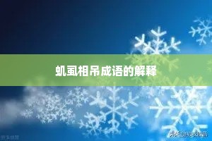 虮虱相吊成语的解释