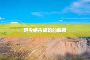 超今绝古成语的解释
