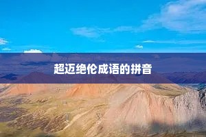 超迈绝伦成语的拼音
