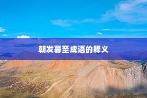 朝发暮至成语的释义