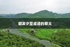朝发夕至成语的释义