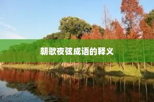 朝歌夜弦成语的释义