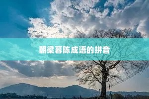 朝梁暮陈成语的拼音