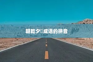 朝乾夕愓成语的拼音