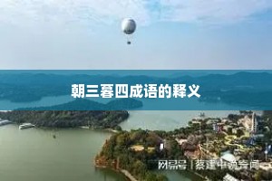 朝三暮四成语的释义