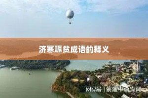济寒赈贫成语的释义