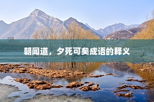 朝闻道，夕死可矣成语的释义