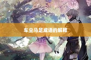 车尘马足成语的解释