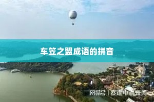车笠之盟成语的拼音