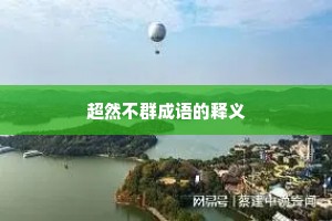 超然不群成语的释义