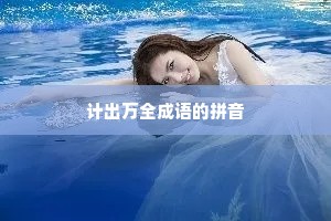 计出万全成语的拼音
