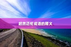 超然迈伦成语的释义