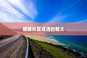 稷蜂社鼠成语的释义