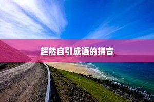 超然自引成语的拼音