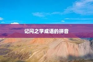 记问之学成语的拼音