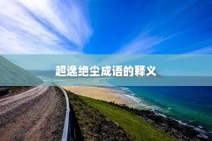 超逸绝尘成语的释义