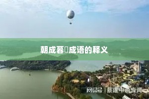 朝成暮徧成语的释义
