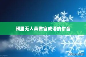朝里无人莫做官成语的拼音