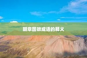 朝章国故成语的释义