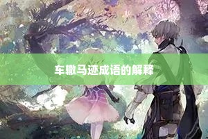 车辙马迹成语的解释