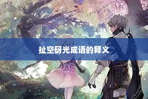 扯空砑光成语的释义