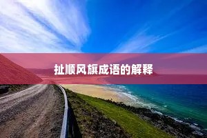 扯顺风旗成语的解释