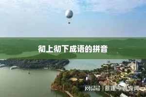 彻上彻下成语的拼音