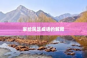 家给民足成语的解释