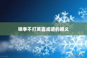 嗔拳不打笑面成语的释义