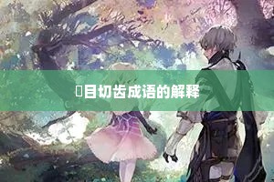 瞋目切齿成语的解释