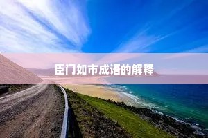 臣门如市成语的解释