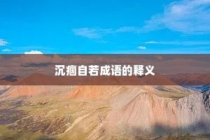 沉痼自若成语的释义