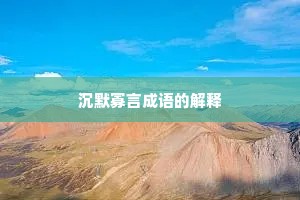 沉默寡言成语的解释