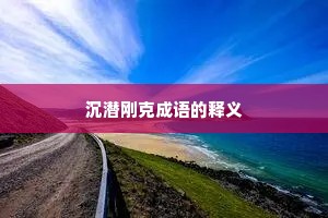 沉潜刚克成语的释义
