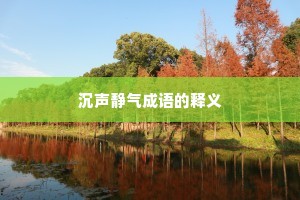 沉声静气成语的释义