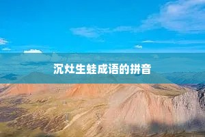沉灶生蛙成语的拼音