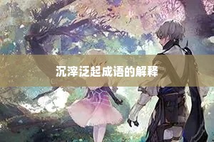 沉滓泛起成语的解释