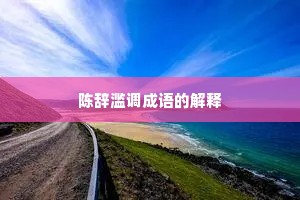 陈辞滥调成语的解释
