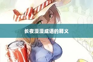 长夜漫漫成语的释义