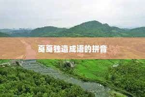 戛戛独造成语的拼音