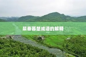 晨秦暮楚成语的解释