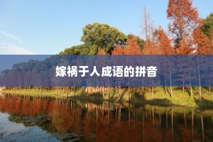 嫁祸于人成语的拼音