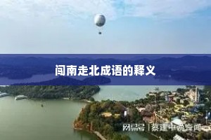 闯南走北成语的释义