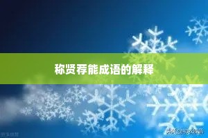 称贤荐能成语的解释