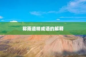 称雨道晴成语的解释
