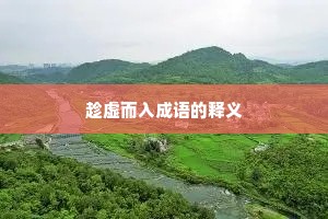 趁虚而入成语的释义