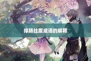 撑肠拄腹成语的解释
