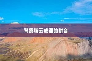 驾雾腾云成语的拼音