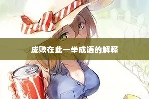 成败在此一举成语的解释