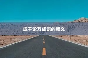 成千论万成语的释义